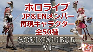 【つくものお壱】ホロライブJP＆ENメンバー再現キャラクター全50種紹介動画【ソウルキャリバー6】