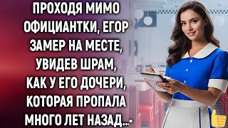 видео: Проходя мимо официантки, Егор замер на месте, увидев шрам, как у его дочери, которая… картинка: Проходя мимо официантки, Егор замер на месте, увидев шрам, как у его дочери, которая…