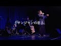 【シャンソン】Ricky「サンジャンの恋人」新春シャンソンショウ@浅草花劇場 2024.1.12 FRI