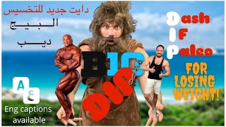 Big DIP(|Intermittent Fasting|Paleo) weight loss Diet | حرق الدهون بالبيج ديب الصيام المتقطع الباليو