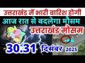 Himachal Pradesh Today Weather Worecast हिमाचल प्रदेश भारी बारिश 30 DECEMBER 2025 30 दिसंबर 2025