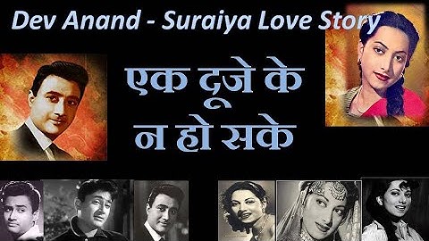 देव आनंद-सुरैया लव स्टोरी : एक दूजे के न हो सके Dev Anand - Suraiya Love Story