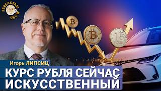 картинка: Липсиц: Утильсбор не отменят? Почему рубль растет?