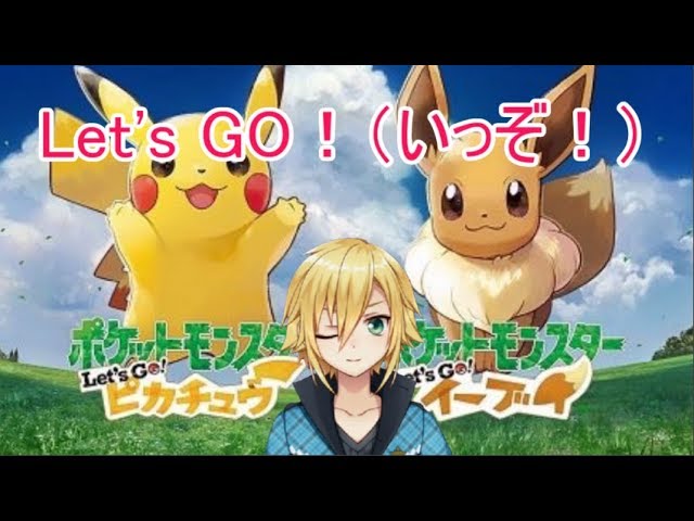 #ピカV杯 卯月コウ視点【Let‘s GO！ピカチュウ イーブイ大会 】のサムネイル