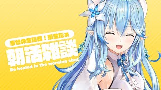 【朝活雑談】金曜日の朝活雑談！【3月12日】