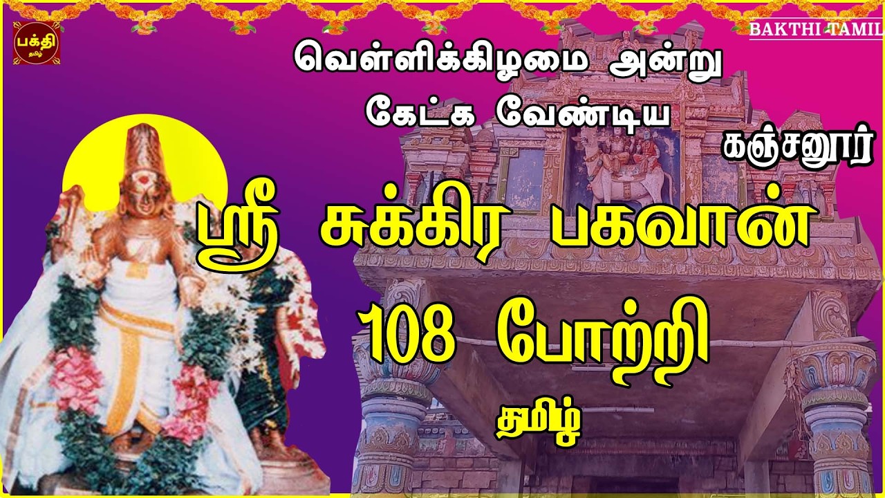 வெள்ளிக்கிழமை அன்று கேட்க வேண்டிய | சுகபோக வாழ்வு தரும் சுக்கிர பகவான் 108 போற்றி | தமிழ் |கஞ்சனூர்