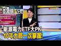 《能源電力ETF大PK 10年大局一次掌握!》【錢線百分百】20260629-4│非凡財經新聞│