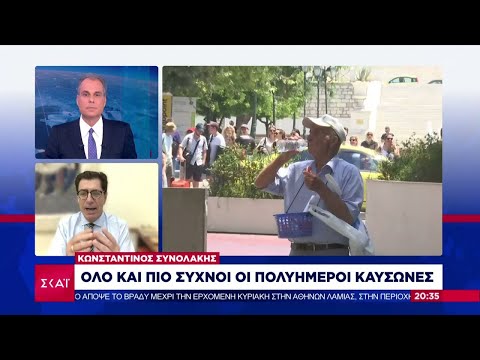 Συνολάκης: Πολύ νωρίτερα οι επιπτώσεις της κλιματικής αλλαγής | Βραδινό Δελτίο | 26/07/2021