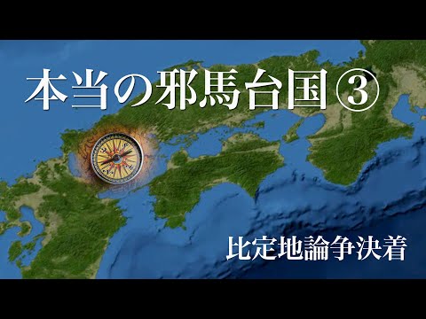 剣山TV 本当の邪馬台国 大杉 博 邪馬台国は徳島ではなく四国山上