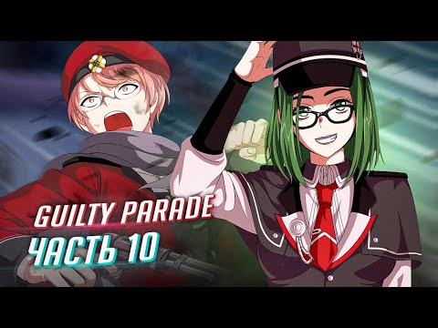Видео: Guilty Parade прохождение ч10
