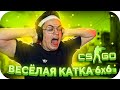 ВЕСЁЛАЯ КАТКА 6Х6 В КС ГО / ШОУ МАТЧ СО СТРИМЕРАМИ (ft. POKA, TENDERLY, EKATZE И ДРУГИЕ)