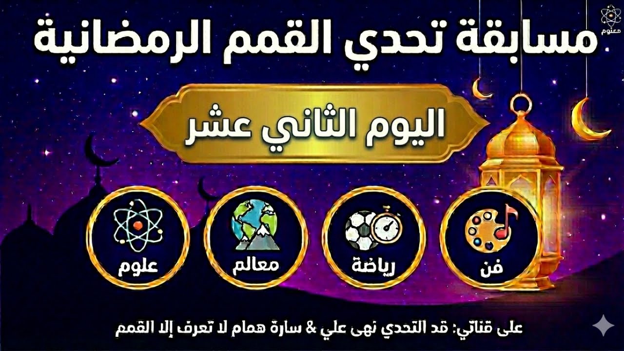 🌙 مسابقة تحدي القمم الرمضانية - اليوم الثاني عشر 🏆