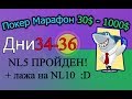 Покер Марафон 30$-1000$ ч.18 (Дни 34-36) NL5 пройден! + лажа на NL10 :D