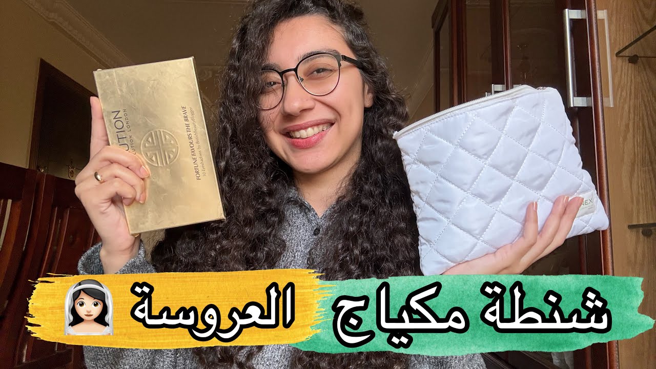 كل المكياج الي ممكن تحتاجيه في جهازك .. جهاز العروسة 1