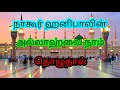    allahvai naam thozhudhal nagore hanifa song tamil islamic songs