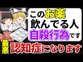 これを知らずに病院行くと最悪人生終わります。飲み続けると認知症になる危険な薬5選【ゆっくり解説】