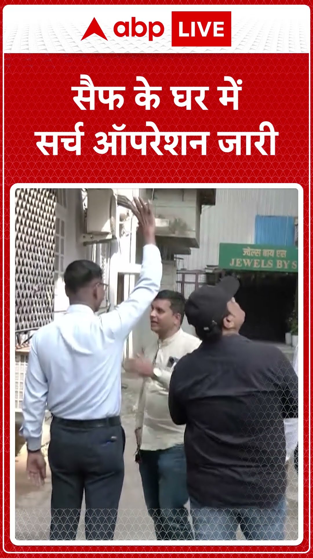 Saif Ali Khan Attack: सैफ पर हमला, घर में सर्च ऑपरेशन जारी | ABP LIVE | SHORTS