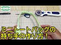 #112 ハワイアンキルト/持ち手の作り方/初心者/how to make a handle