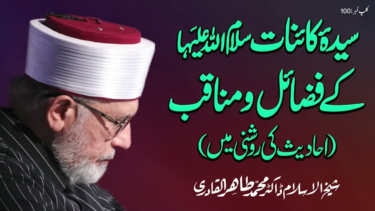 Sayyida e Kainat S.A ky Fazail o Manaqib | Fahm e Deen | Shaykh-ul-Islam Dr Muhammad Tahir-ul-Qadri