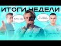 ИТОГИ НЕДЕЛИ: первая победа в LMU, кубок наш?
