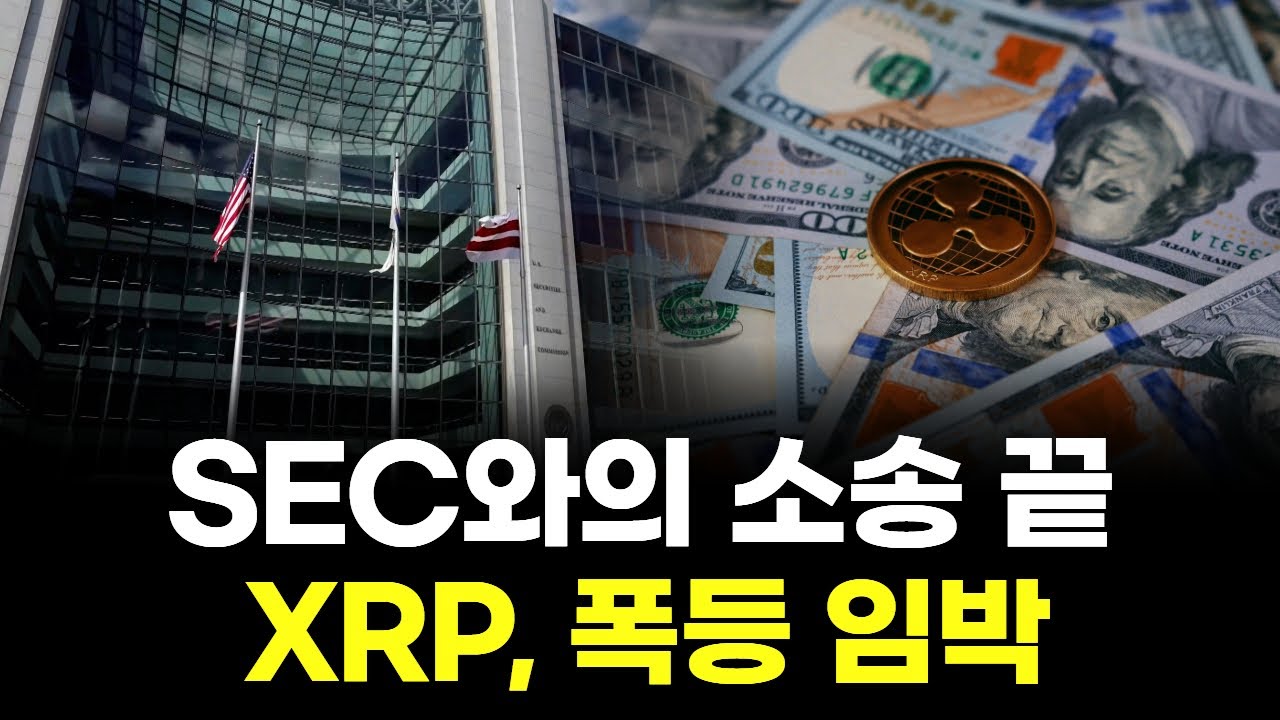 SEC와의 소송 끝... XRP, 폭등 임박