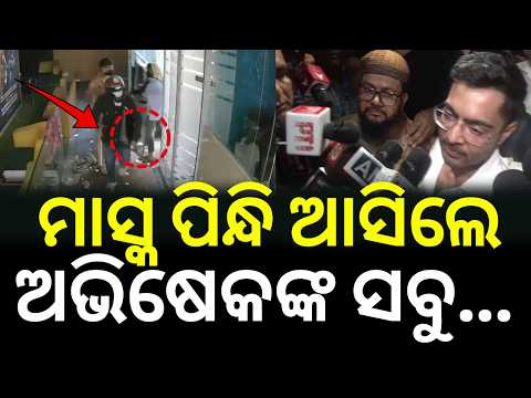 ଅଭିଷେକଙ୍କ ସବୁ...Kolkata TMC Office Vandalised? Abhishek Banerjee | TMC | BJP vs TMC | Odia News