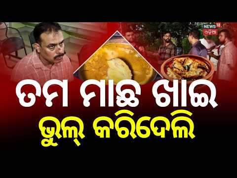 ମାଛ ନେଇଗଲା ଥାନାକୁ... Balasore | Hotel Billing Row Over Fish Dish Finally Settled | Odia News