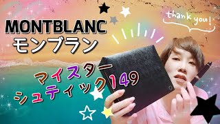 【万年筆】モンブラン149 家賃より高い 【手帳・ノート】