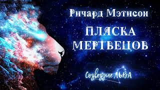 📘[ФАНТАСТИКА] Ричард Мэтисон - Пляска мертвецов. Созвездие льва. Аудиокнига. Читает Олег Булдаков