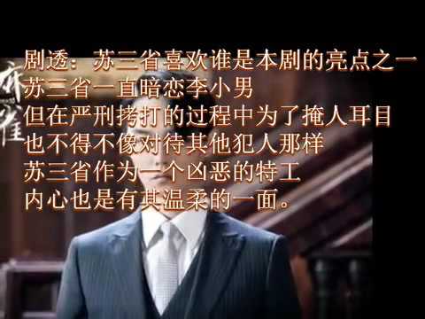 麻雀 第21集 苏三省上线 军统特工面临怎样险境？