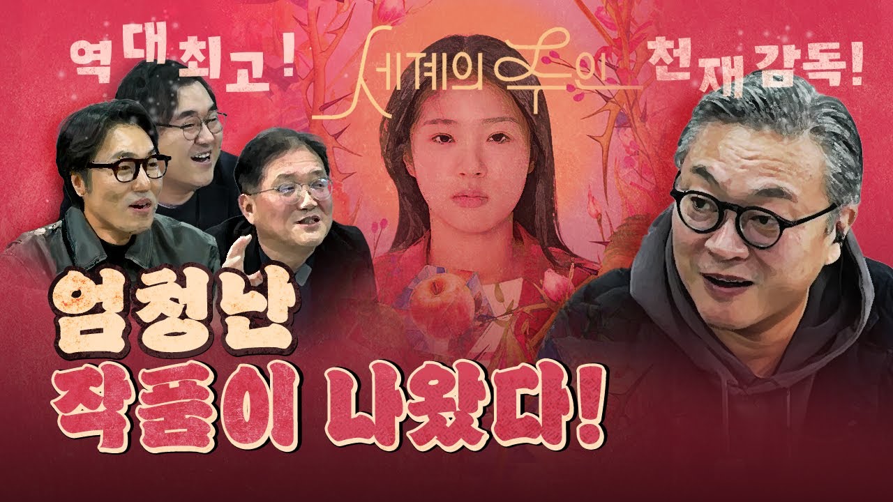 모든 영화인들이 극찬하는 작품! (세계의 주인)