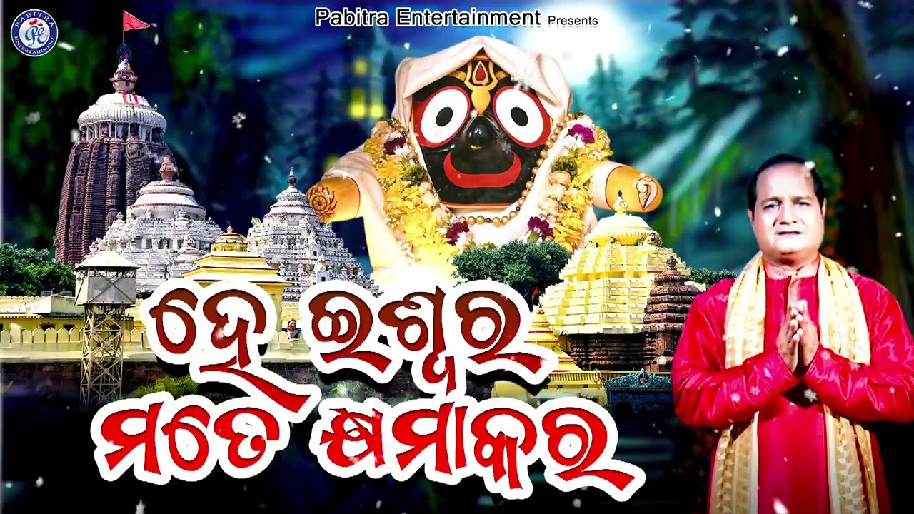 Punya Tharu Papa Adhika Mora | Sourav Nayak | Panchanan Nayak | Premanand #OdiaBhaktisagar