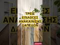 Η ανακαίνιση ξεκινάει από… χαμηλά! Οι τρεις επιλογές πατωμάτων #ανακαινιση #home #σπιτι #διακόσμηση
