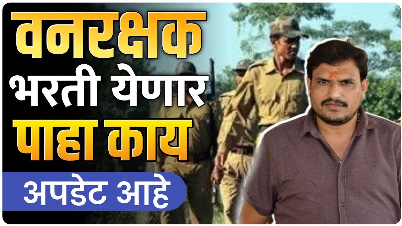 वनरक्षक भरती येणार काय आहे अपडेट ,वय,पात्रता ,पेपर ,अभ्यासक्रम ,उंचीत सूट किती by vitthal kangane