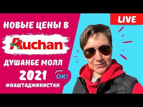 Новые цены в АШАНЕ в Душанбе - столице Таджикистана! Декабрь 2021!