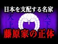 藤原氏の正体！9割の日本人が知らない「天皇」との関係性とは！？