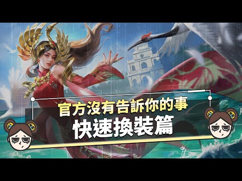 卍軟爛奧義卍，懶人換裝大法！｜傳說對決｜MOBA數據姬
