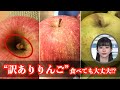 「ツル割れ」「さび果」は食べても大丈夫？ “訳ありりんご”の秘密