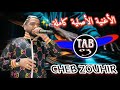 الأغنية الأصلية كاملة لشاب زوهير عينيك كبار كي حمامة لوكار Cheb Zouhir Tiarti 2024