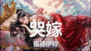 張德伊玲 - 哭嫁 (歌詞) 💗♫