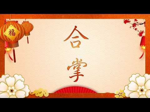 傳燈分會-合掌 Join Palm MV (佛光山)