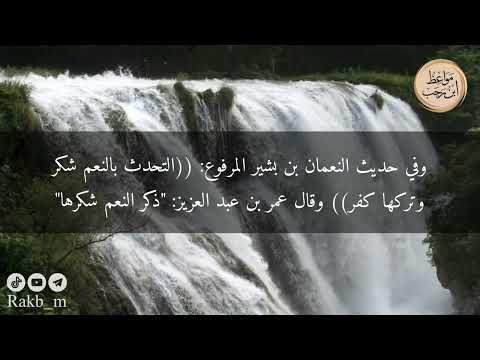 مواعظ ابن رجب أفلا أكون عبدا شكورا