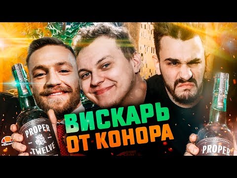 ПРОБУЕМ ВИСКИ МАКГРЕГОРА [Proper Twelve]