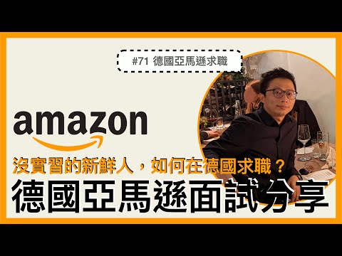 #71 德國亞馬遜Amazon軟體工程師面試分享｜沒有實習的新鮮人，如何在德國求職？