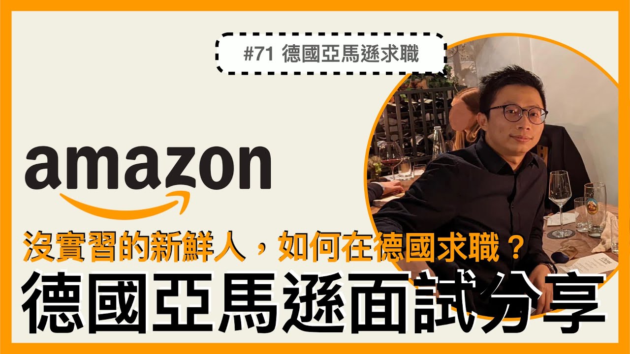 #71 德國亞馬遜Amazon軟體工程師面試分享｜沒有實習的新鮮人，如何在德國求職？