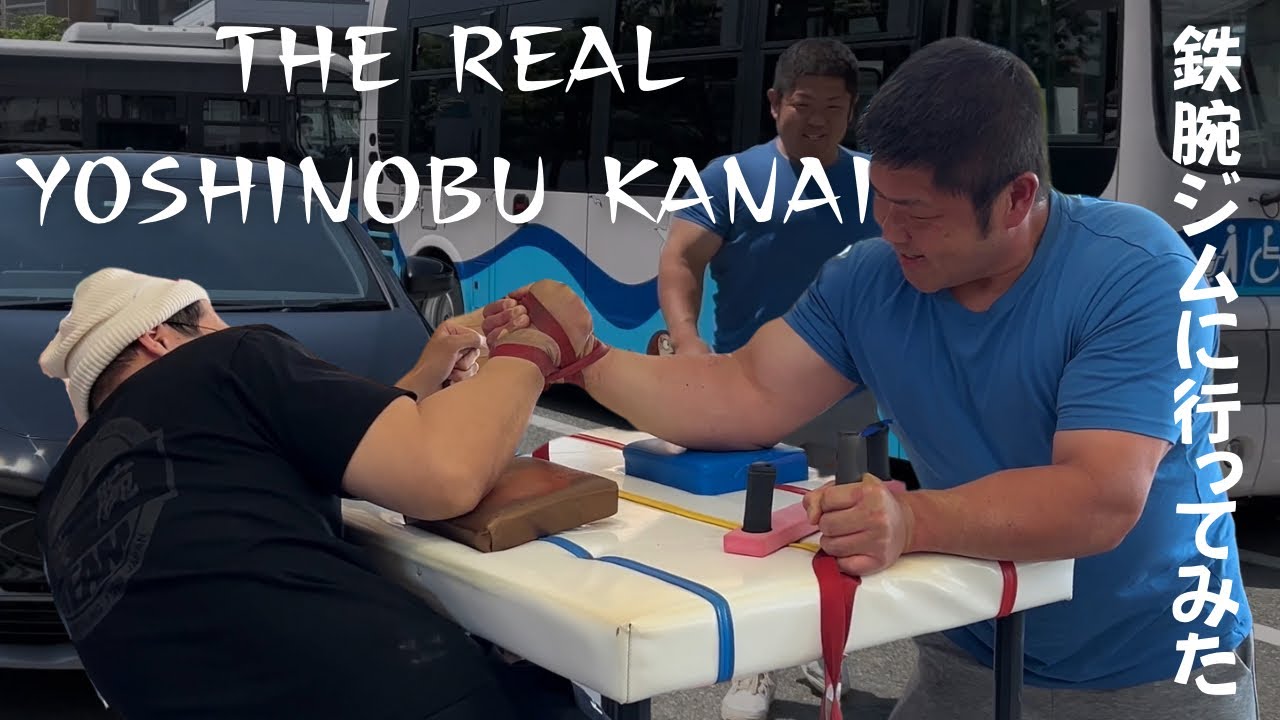 Я провел день в зале для армрестлинга Ёсинобу Канаи!