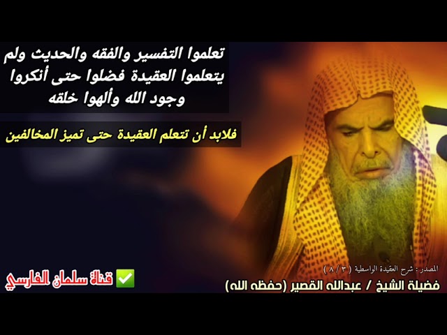 تعلموا التفسير والفقه والحديث ولم يتعلموا العقيدة فضلوا حتى أنكروا وجود الله | للشيخ عبدالله القصير