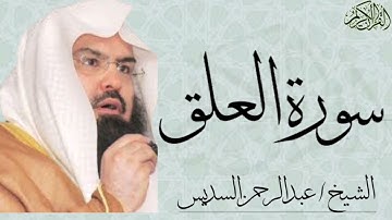 سورة العلق بصوت الشيخ : عبدالرحمن السديس
