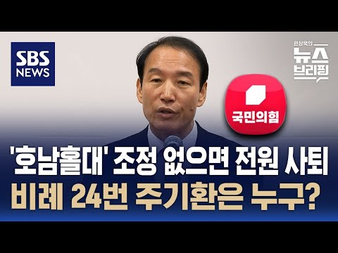 국민의힘 전북 후보들 &quot;비례대표 홀대 시정 안 하면 전원 사퇴&quot;…&#39;호남홀대론&#39; 에 사퇴한 24번 &#39;윤 대통령 측근&#39; 주기환 / SBS / 편상욱의 뉴스브리핑