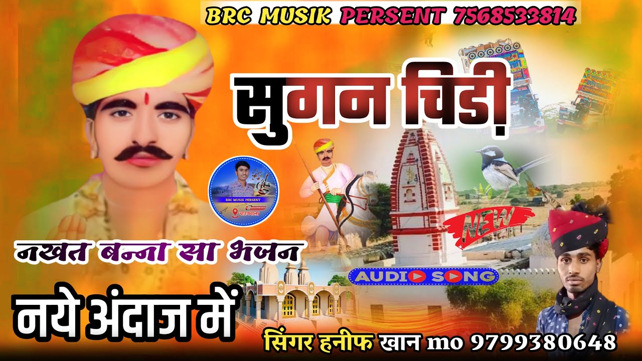 sugan chidi/ सुगन चिडी़ ।नखत बन्ना |सा न्यू भजन।Nakhat Banna Bhajan।गायक हनीफ खान चारणवाला |